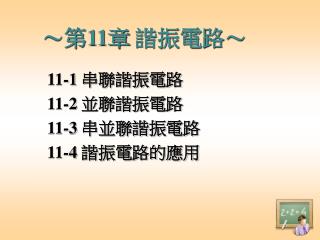 ～第 11 章 諧振電路～