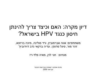 דיון מקרה: האם וכיצד צריך להינתן חיסון כנגד HPV בישראל?