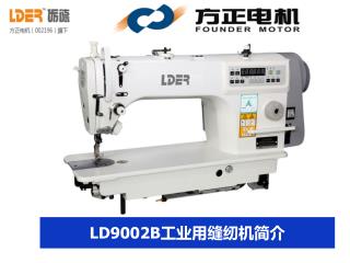 LD9002B工业用缝纫机简介