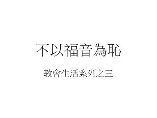 不以福音為恥