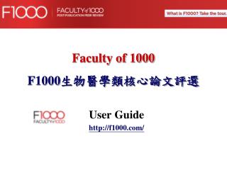 Faculty of 1000 F1000 生物醫學類核心論文評選