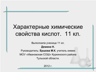 Характерные химические свойства кислот. 11 кл .