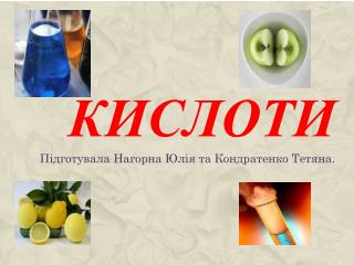 Кислоти