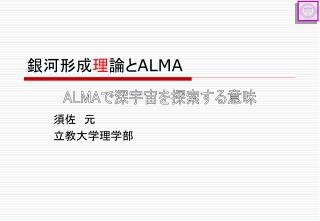 銀河形成 理 論と ALMA