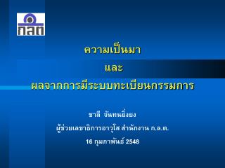 ความเป็นมา และ ผลจากการมีระบบทะเบียนกรรมการ