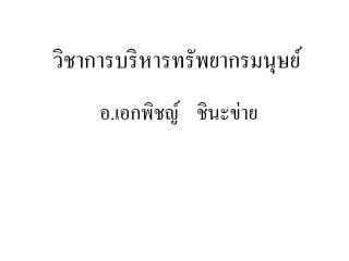 วิชาการบริหารทรัพยากรมนุษย์