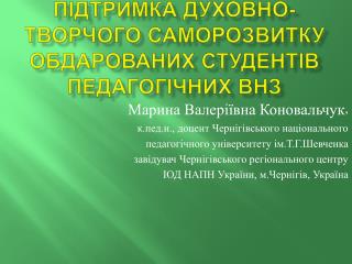 ПІДТРИМКА ДУХОВНО-ТВОРЧОГО САМОРОЗВИТКУ ОБДАРОВАНИХ СТУДЕНТІВ ПЕДАГОГІЧНИХ ВНЗ