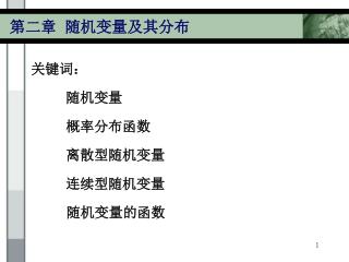 第二章 随机变量及其分布