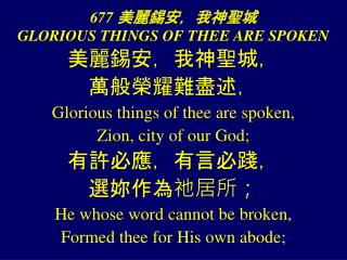 677 美麗錫安，我神聖城 GLORIOUS THINGS OF THEE ARE SPOKEN