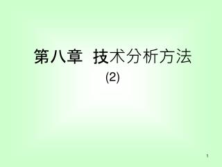 第八章 技术分析方法 (2)