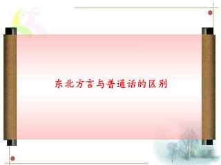 东北方言与普通话的区别