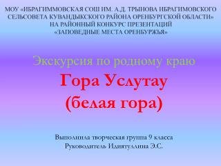 Э кскурсия по родному краю Гора У слутау (белая гора) Выполнила творческая группа 9 класса