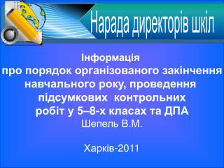 Інформація про порядок організованого закінчення навчального року, проведення