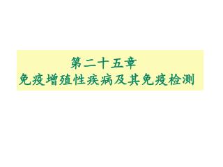 第二十五章 免疫增殖性疾病及其免疫检测