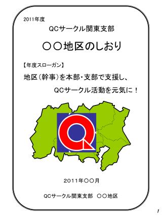 2011 年度 QC サークル関東支部 〇〇地区のしおり
