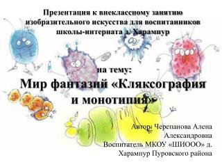 Автор: Черепанова Алена Александровна Воспитатель МКОУ «ШИООО» д. Харампур Пуровского района