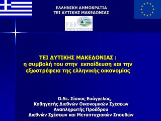 D.Sc. Σίσκος Ευάγγελος, Καθηγητής Διεθνών Οικονομικών Σχέσεων Αναπληρωτής Προέδρου