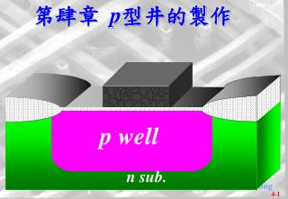 第肆章 p 型井的製作