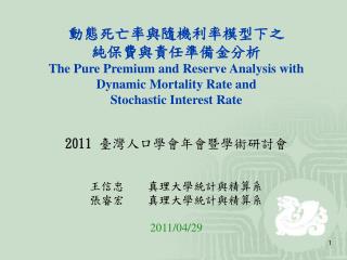 動機與目的 隨機利率模型 : 參數估計方法及預測結果 動態死亡率 Lee-Carter 模型 : 死亡率現況分析與預測結果 動態死亡率與隨機利率的應用 : 虛擬險種模擬分析 結論與建議