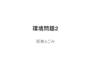 環境問題２