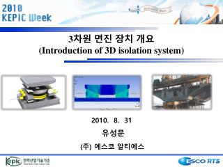 3 차원 면진 장치 개요 (Introduction of 3D isolation system)