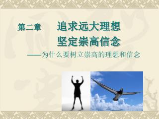 第二章 追求远大理想 坚定崇高信念 —— 为什么要树立崇高的理想和信念