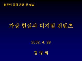 가상 현실과 디지털 컨텐츠