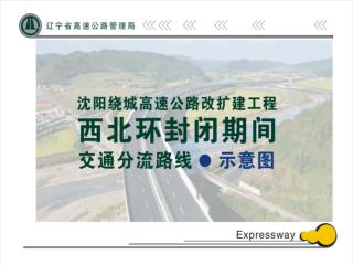 1 、四平以北至锦州以西地区交通分流线路为： 沈四段（毛家店站） -- 平康高速 -- 长深高速 -- 阜新北枢纽立交 -- 阜锦高速 -- 明字屯枢纽立交 -- 沈山段