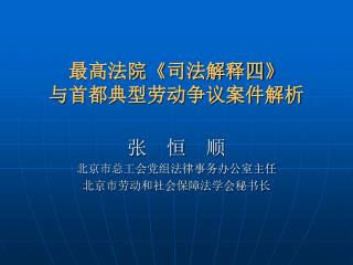 最高法院 《 司法解释四 》 与首都典型劳动争议案件解析