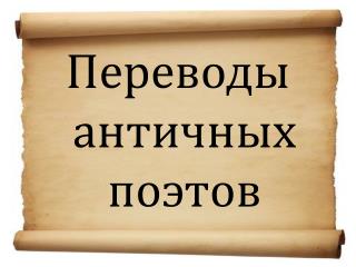 Переводы античных поэтов