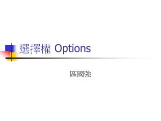 選擇權 Options