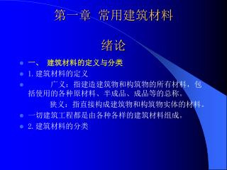 第一章 常用建筑材料 绪论