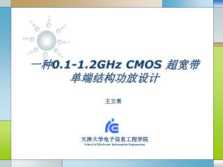 一种 0.1-1.2GHz CMOS 超宽带单端结构功放设计