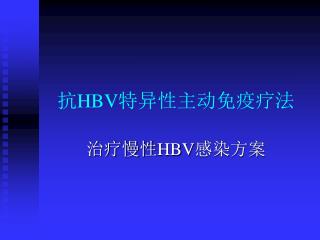 抗 HBV 特异性主动免疫疗法