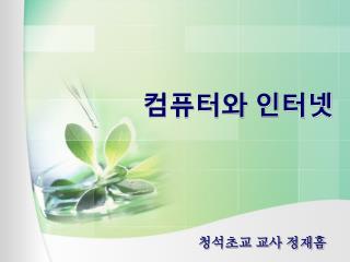 컴퓨터와 인터넷