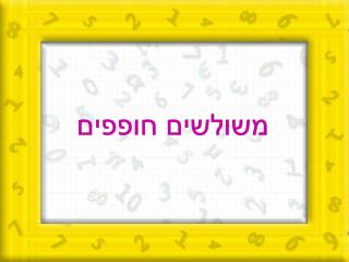 משולשים חופפים