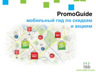 PromoGuide мобильный гид по скидкам и акциям