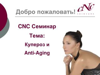 CNC Семинар Тема : Купероз и Anti-Aging
