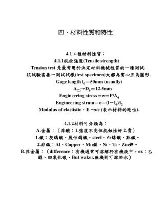 四、材料性質和特性 4.1 工程材料性質： 4.1.1 抗拉強度 (Tensile strength) ˙ Tension test 是最常用於決定材料機械性質的一種測試 .