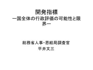 開発指標 ー国全体の行政評価の可能性と限界ー