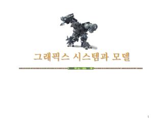 그래픽스 시스템과 모델