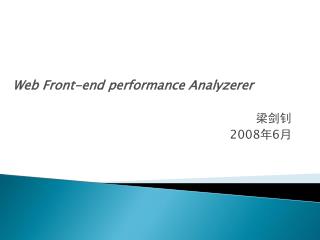 Web Front-end performance Analyzerer 梁剑钊 2008 年 6 月