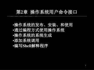 第2章 操作系统用户命令接口