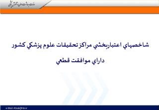 شاخصهاي اعتباربخشي مراكز تحقيقات علوم پزشكي كشور داراي موافقت قطعي
