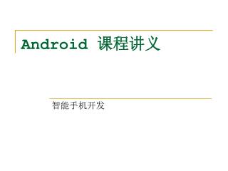 Android 课程讲义