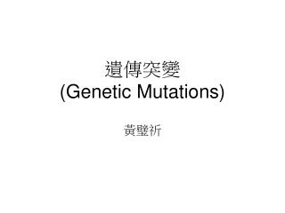 遺傳突變 (Genetic Mutations)