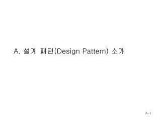 A. 설계 패턴 (Design Pattern) 소개