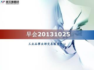 早会 20131025