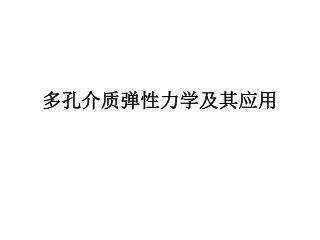 多孔介质弹性力学及其应用