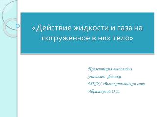«Действие жидкости и газа на погруженное в них тело»